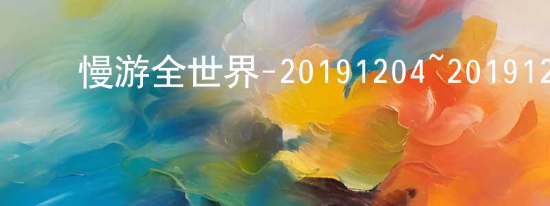 ﻿毕玉英的个人主页,﻿慢游全世界-20191204~20191225迅雷下载_电影天堂